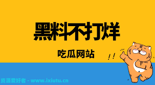 黑料网 - 今日黑料：只为给用户带来最权威、可信的信息